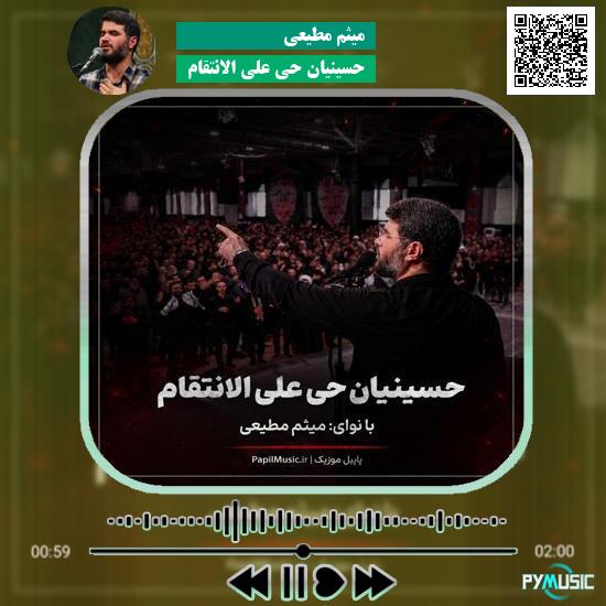 دانلود مداحی حسینیان حی علی الانتقام میثم مطیعی 1 دانلود مداحی حسینیان حی علی الانتقام میثم مطیعی